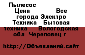 Пылесос Kirby Serenity › Цена ­ 75 999 - Все города Электро-Техника » Бытовая техника   . Вологодская обл.,Череповец г.